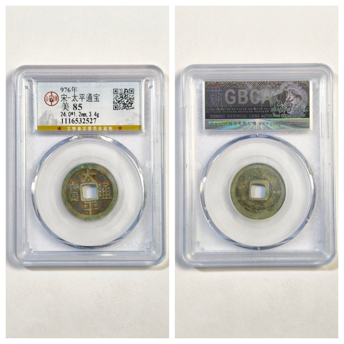 公博盒美85评级976年宋代太平通宝非元铜钱古董平安钱币收藏真品P