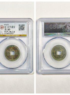 976年太平通宝铜钱古董平安钱币P