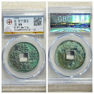 公博评级北宋徽宗崇宁通宝矮示七级币正字中缘美锈古代老铜钱保真