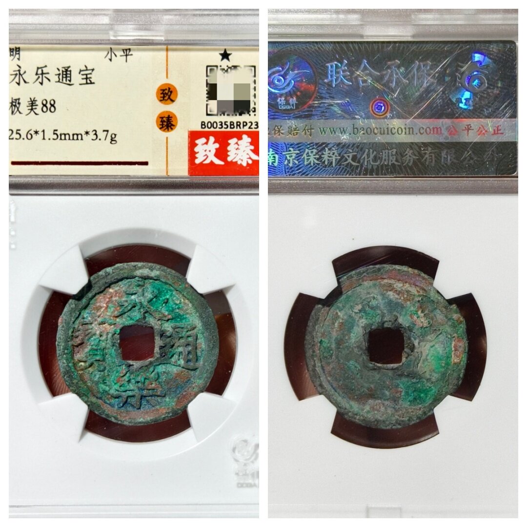 保粹盒评级明成祖永乐通宝昂点永正样九级币古代老铜钱大五帝真品