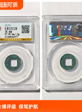 东晋沈郎沈充五铢老铜钱币文五朱