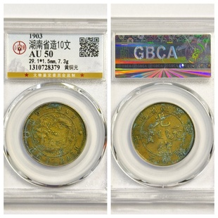 公博评级大清铜币光绪元宝江南湖南省造10文黄铜元八尾龙老老收藏