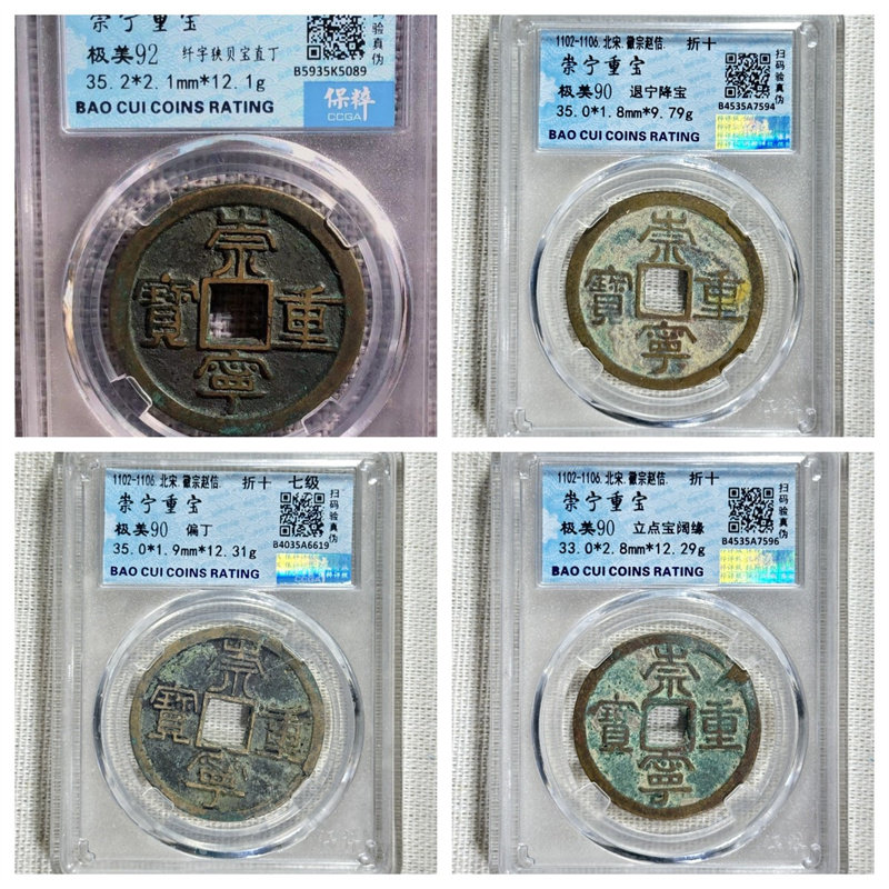 保粹评级北宋崇宁重宝偏丁七级纤字狭贝宝直立点宝阔缘美制铜钱币