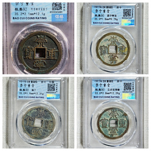 保粹评级北宋崇宁重宝偏丁七级纤字狭贝宝直立点宝阔缘美制铜钱币