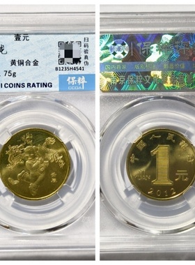 保粹MS68鉴定评级2012年壬辰龙壹元第一轮生肖贺岁纪念币收藏真品