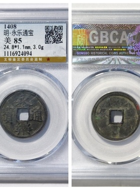 公博85评级明成祖永乐通宝昂点永正样九级币古代老铜钱大五帝真品