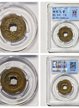 其他/other铜钱绍圣元宝行书收藏