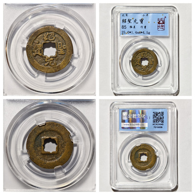 其他/other铜钱绍圣元宝行书收藏