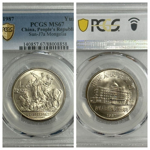 PCGS评级MS67鉴定盒纪念硬币1987内蒙古自治区成立四十40周年壹圆