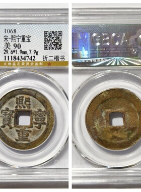 公博盒美90评级1068年北宋神宗熙宁重宝折三鸟虫篆书古代老铜钱币