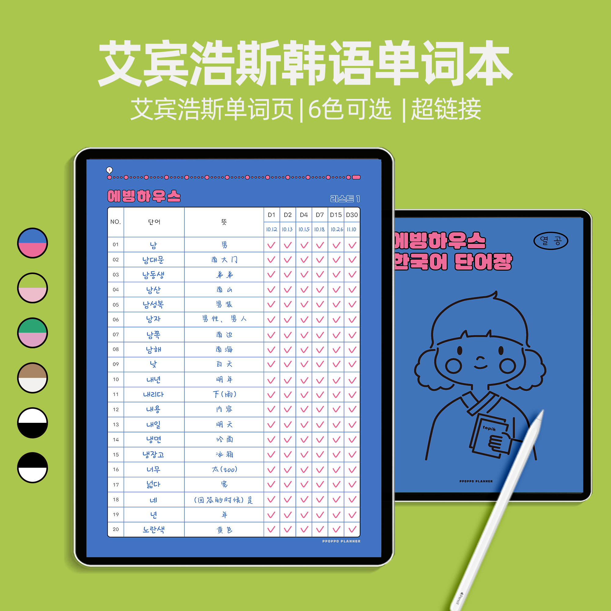 ipad电子艾宾浩斯韩语单词本学习计划手账goodnotes模版板