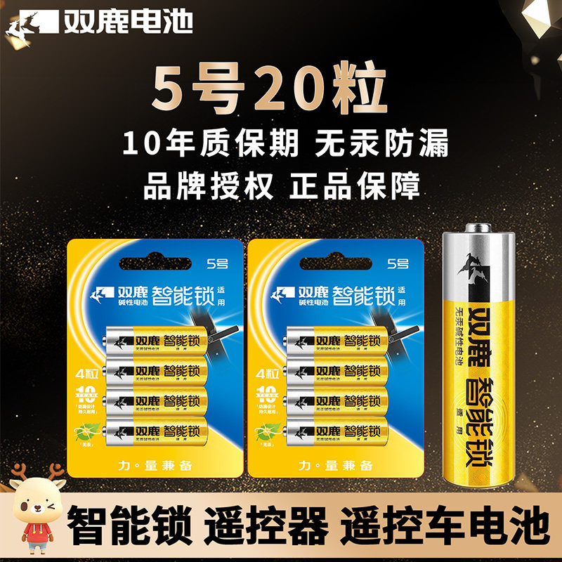 双鹿电池5号1.5V智能锁电池LR6碱性AAA适用于密码锁电子锁指纹锁家用防盗门柜子灯保险箱酒店门等怎么看?