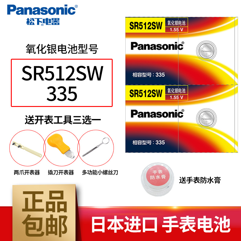 松下(Panasonic)SR512SW/335电池适用于浪琴l4.209.4|2|1嘉岚l4 209女式205嘉兰241 191石英纽扣电子