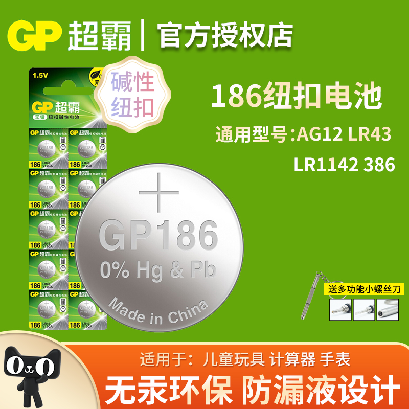 超霸186 LR43AG12碱性纽扣电池适用于儿童玩具计算器手表等电子产品