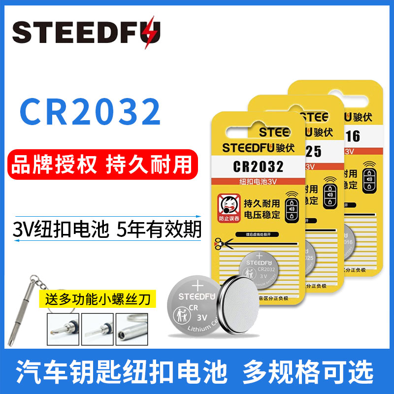 骏伏CR2032/CR2025/1632/2450/2050/3032/2477汽车钥匙遥控器纽扣电池适用于现代奥迪大众奔驰别克宝马-封面