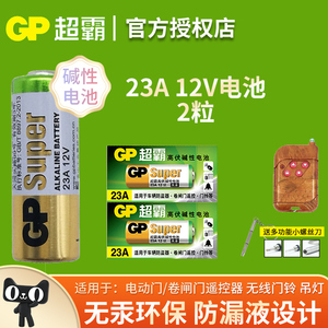 GP超霸23A12v遥控器电池mn21卷帘门铃门禁led吸顶灯风扇灯吊扇灯车库遥控器引闪器高伏碱性小电池L1028