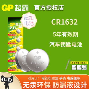 3v正品 包邮 GP超霸CR1632锂离子纽扣电池3V适用于电脑主板健康体重秤