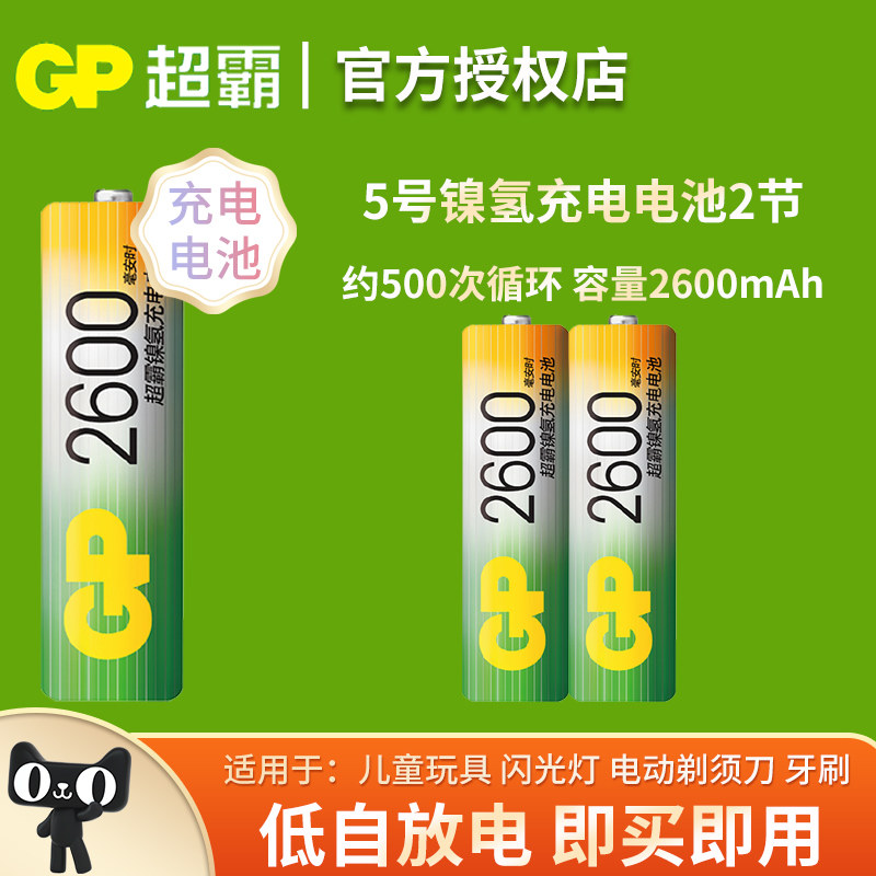 gp超霸5号充电电池镍氢 aa五号可充电电池2600毫安时大容量