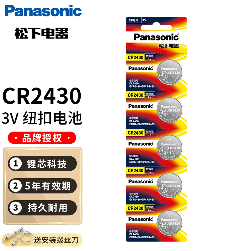 松下CR2430纽扣电池3V锂适用于volvo沃尔沃S80l XC60S60l 沃尔沃S40 V60钥匙遥控器 玩具 锂电子圆形钮扣