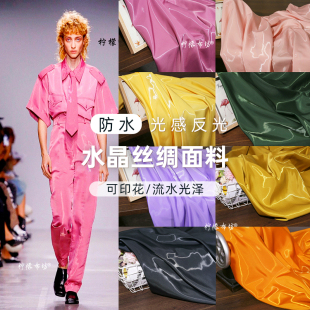 设计师防水布 子连衣裙子亮丝布料服装 裤 高档液态水光面料礼服西装