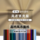 春秋高档抗皱涤棉涤纶平纹风衣外套梭织记忆布料夹克派克服面料