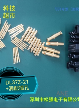 电源模块连接器DL系列DL37Z-21  深圳松强 37芯 大厂正品 ANE