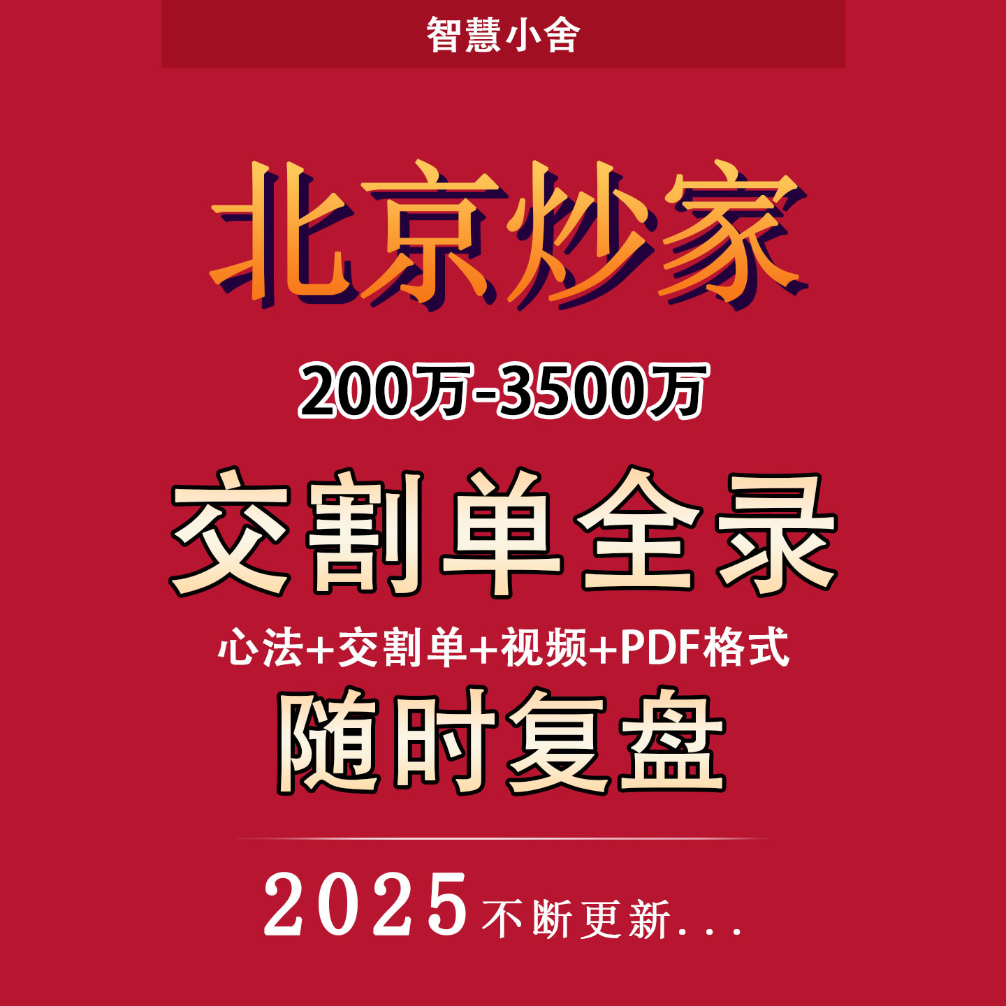 首板战法北京炒家游资实战交割单打首板悟道心法炒股养家2025新版