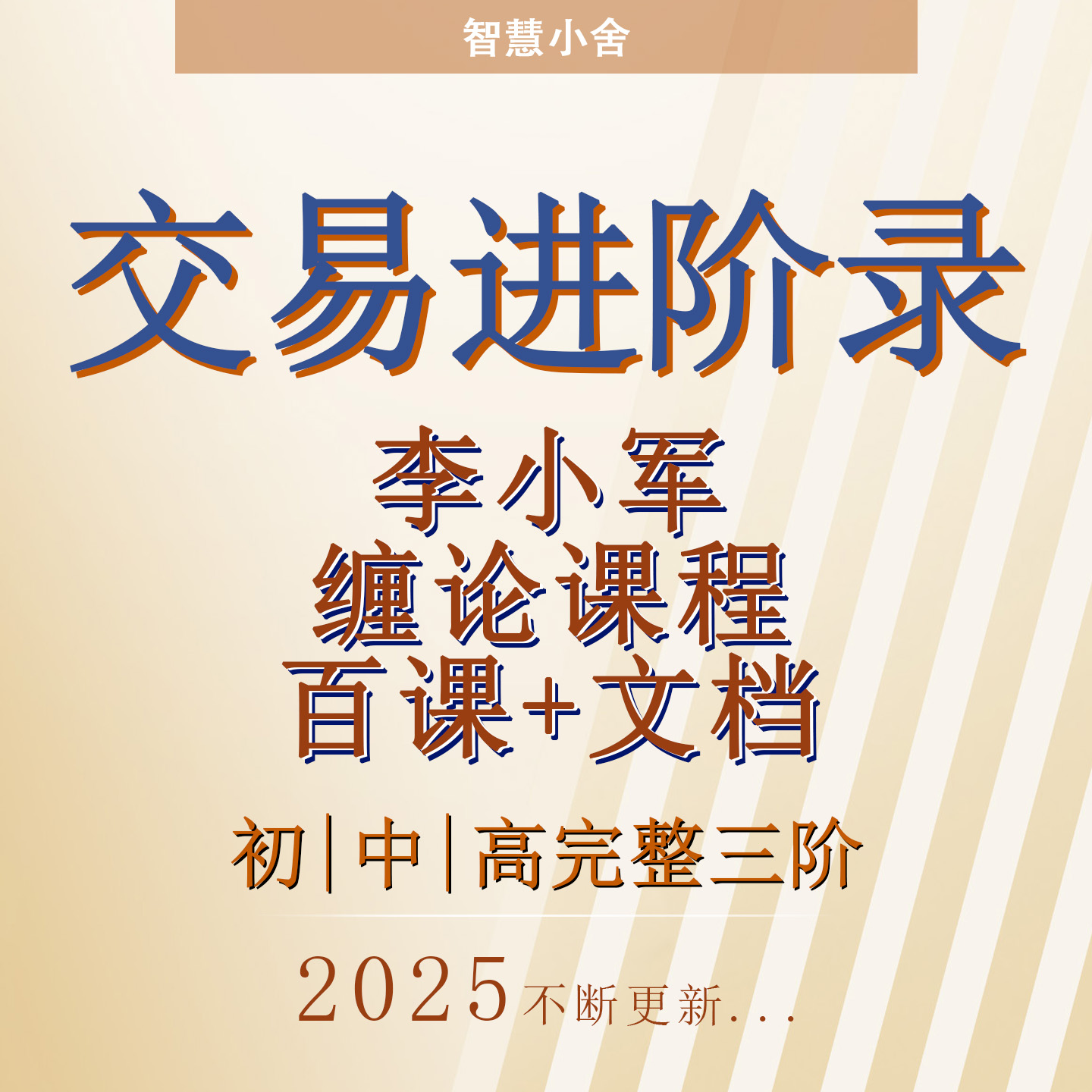 李晓军缠论交易进阶录三阶完整课程股票缠论视频教学教程缠中说禅