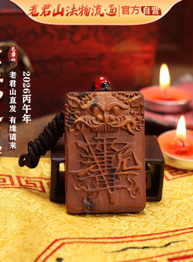 祝由紫薇讳2026丙午马年雷击桃木挂件皮时大将军太岁无事牌吊坠链