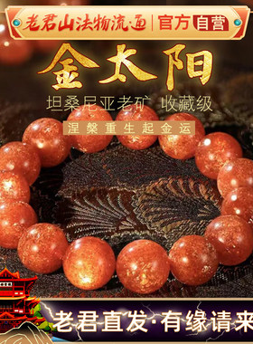 老君山收藏级天然金太阳手串橘红猫眼金沙水晶手链日光石女款饰品