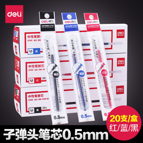 得力s760中性笔芯办公用品文具