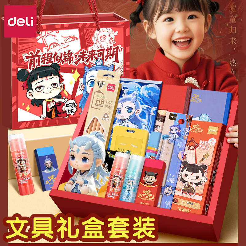 得力文具套装哪吒礼盒
