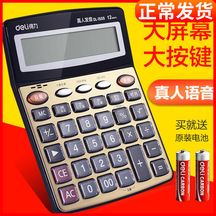 得力计算器带语音计算机会计专用语音大按键大屏幕办公用品大号计算机器女多功能学生用考试大学