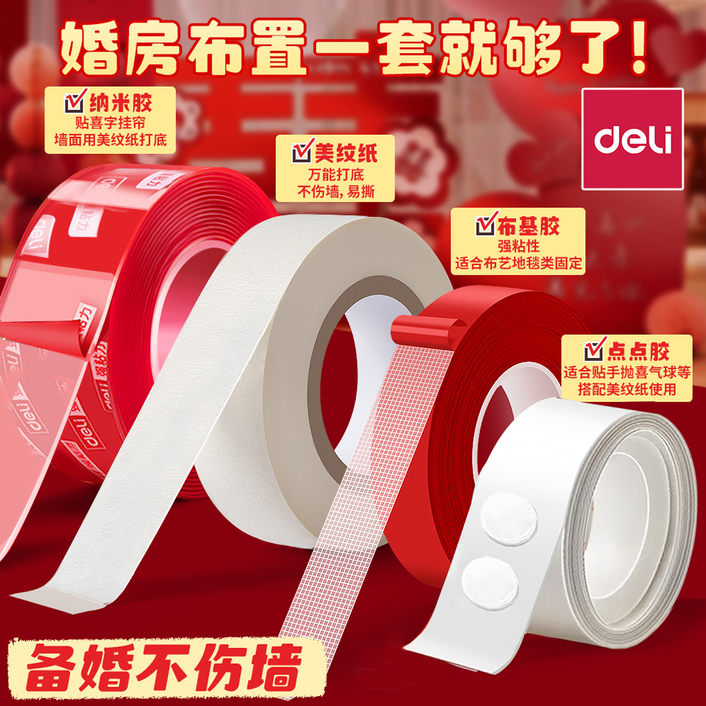 得力婚房布置专用胶美纹纸胶带墙面无痕胶不伤墙结婚装饰胶贴喜字气球对联纳米双面胶高粘度强力点点胶不留痕