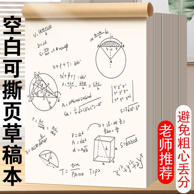 得力分区草稿本学生用草稿纸b5加厚护眼空白纸16k数学验算错题本实惠装初高中生演草纸考研专用草稿纸张批发