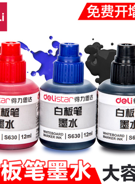 得力3瓶装S630白板笔墨水白板笔专用补充液白板笔水12ml可加墨可擦黑色墨水蓝色红色教师用大容量水洗