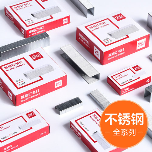 得力重型订书钉24/623/230013页