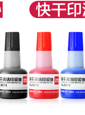 得力快干印油红色印章印泥速干印台补充墨水红印章油办公非原子指甲秒干章子盖章9874大容量40ml