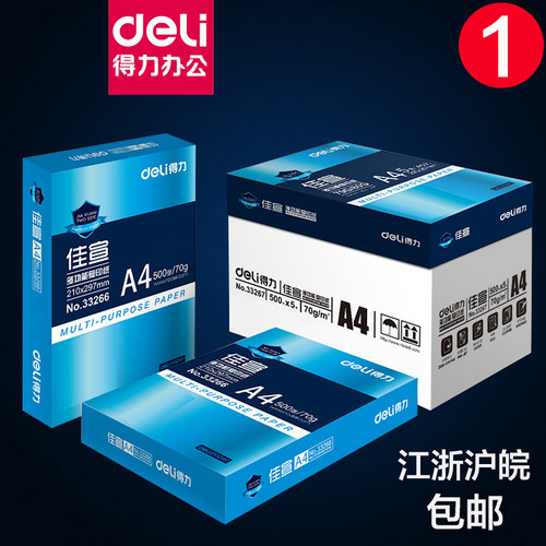 得力包邮70g张白纸a3打印机纸