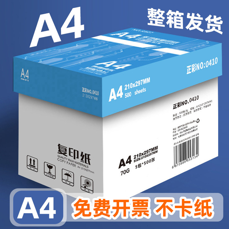 正彩A4复印纸打印纸70g整箱5包装a4纸500张a4打印用纸80g办公用纸a4草稿纸学生用a4纸a4复印纸一箱批发包邮