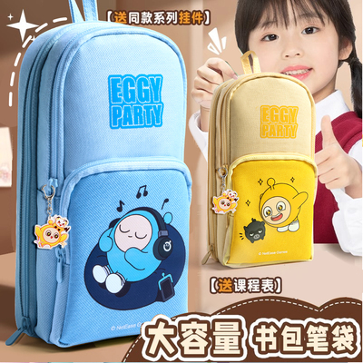 蛋仔派对书包笔袋正版小学生文具袋男生女孩铅笔盒大容量文具盒男孩款铅笔袋儿童一年级可爱卡通笔盒2025新款