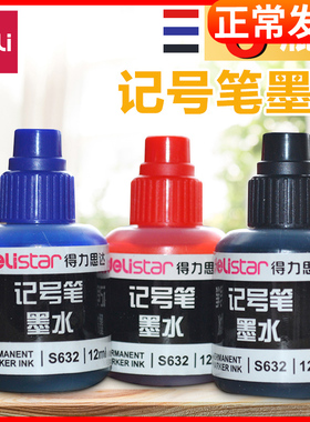 得力6瓶12ml墨水油性笔补充液S632不可擦物流包装笔添加水黑色红色蓝色大头笔水批发可加墨记号笔用墨水