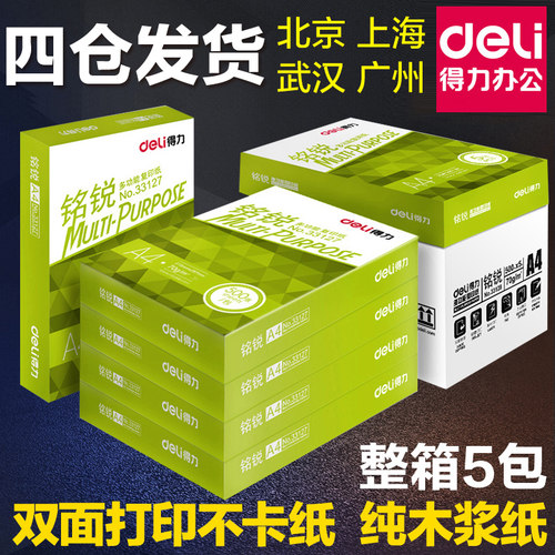 得力a4张白纸木浆纸打印复印纸