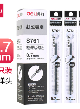得力中性笔芯 s761子弹头中性笔芯 黑色0.7mm水笔芯 签字笔芯办公