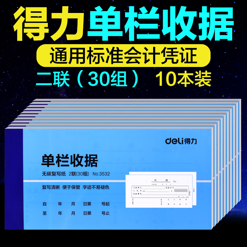 得力10本装文具3532用收款收据