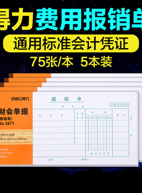 得力5本装3471费用报销审批单35k/75张财务专用通用会计记账凭证纸办公用品财会用品手写报销凭单 单据