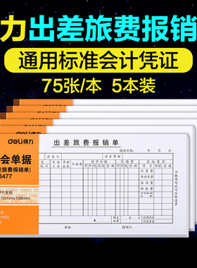 得力5本装3477出差费报销单 出差旅费报销单差旅费报账单报销单本通用旅差费出差费旅费通用财务专用办公用品