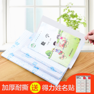 得力包书皮书套书膜自粘透明磨砂套装书皮纸书壳包书套小学生用一年级全套1-2防水塑料印花二年级韩国小清新