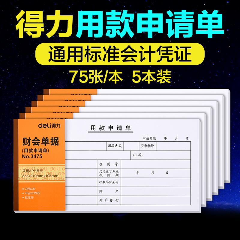得力75张审批请款报销单财务凭证