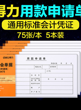 得力5本装75张用款申请单210*105mm 财会用品35K审批单据领付款暂支请款借据财务凭证报销单用款收据单3475